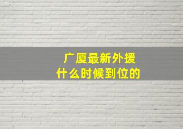 广厦最新外援什么时候到位的