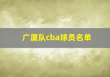 广厦队cba球员名单