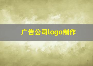 广告公司logo制作