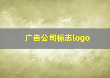 广告公司标志logo