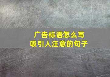 广告标语怎么写吸引人注意的句子