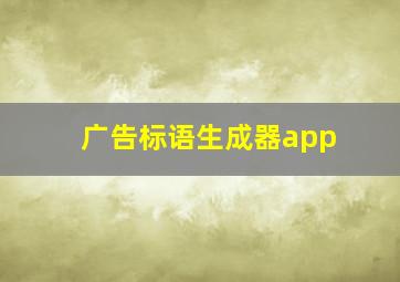 广告标语生成器app