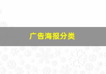 广告海报分类