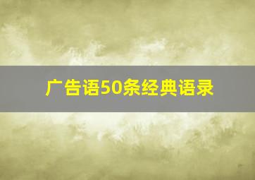 广告语50条经典语录