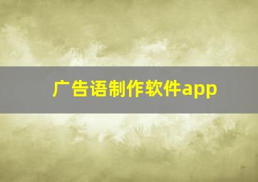 广告语制作软件app