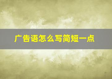 广告语怎么写简短一点