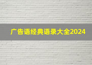 广告语经典语录大全2024