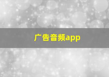 广告音频app