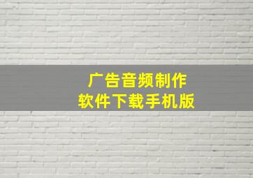 广告音频制作软件下载手机版