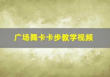 广场舞卡卡步教学视频