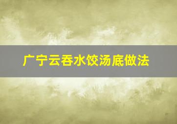 广宁云吞水饺汤底做法