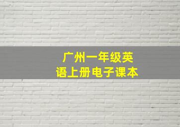 广州一年级英语上册电子课本