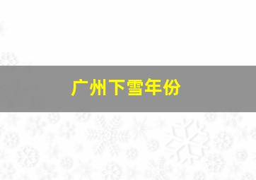 广州下雪年份