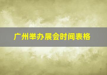 广州举办展会时间表格