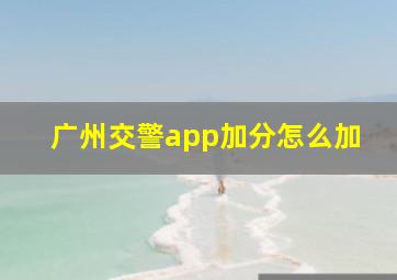 广州交警app加分怎么加