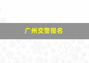 广州交警报名