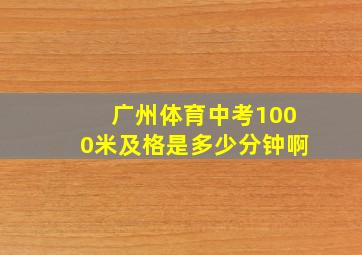 广州体育中考1000米及格是多少分钟啊