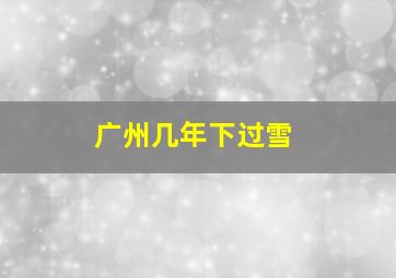 广州几年下过雪