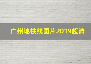 广州地铁线图片2019超清