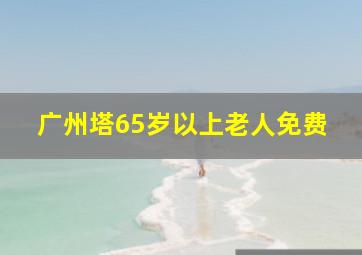 广州塔65岁以上老人免费