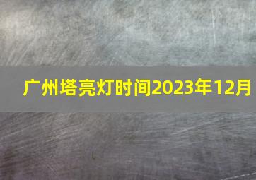 广州塔亮灯时间2023年12月