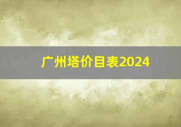 广州塔价目表2024