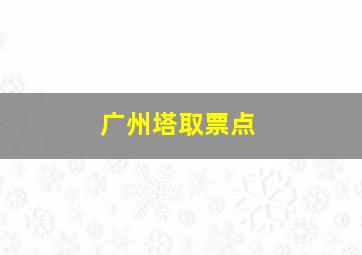 广州塔取票点