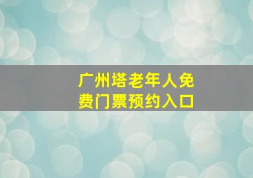 广州塔老年人免费门票预约入口