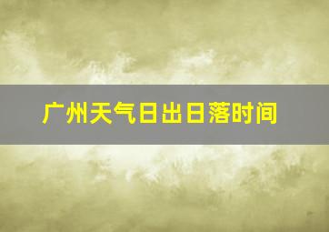 广州天气日出日落时间