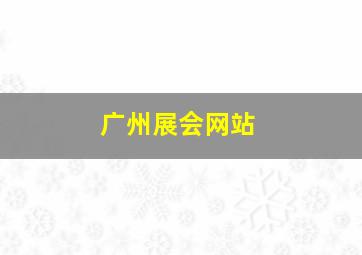 广州展会网站