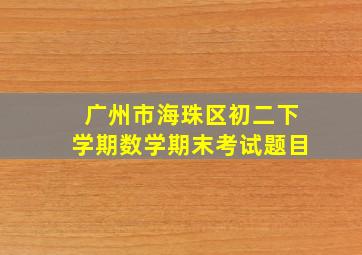 广州市海珠区初二下学期数学期末考试题目