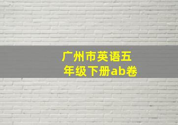 广州市英语五年级下册ab卷