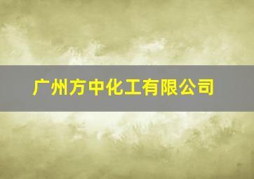 广州方中化工有限公司