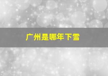 广州是哪年下雪