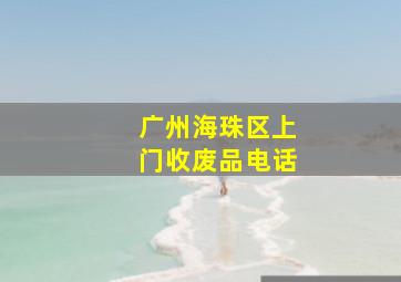 广州海珠区上门收废品电话