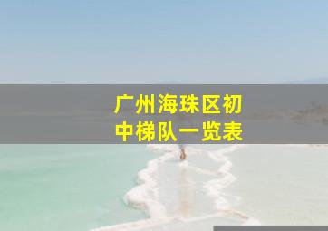 广州海珠区初中梯队一览表