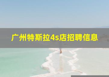 广州特斯拉4s店招聘信息