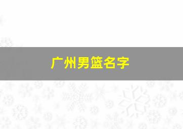 广州男篮名字