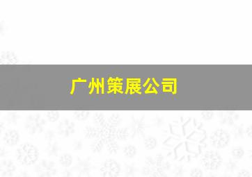 广州策展公司