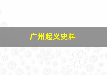 广州起义史料