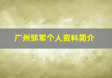 广州邹军个人资料简介