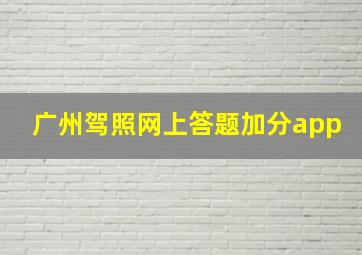 广州驾照网上答题加分app