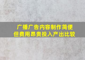 广播广告内容制作简便但费用昂贵投入产出比较