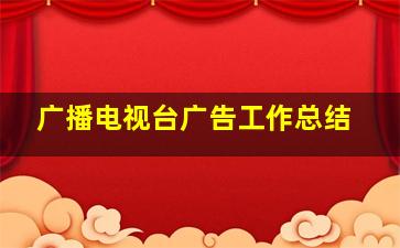 广播电视台广告工作总结