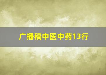 广播稿中医中药13行