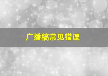 广播稿常见错误