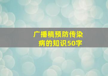 广播稿预防传染病的知识50字