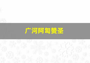 广河阿訇赞圣