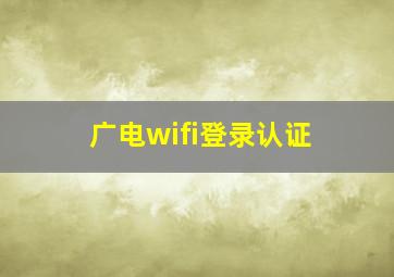 广电wifi登录认证