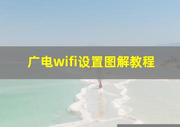 广电wifi设置图解教程